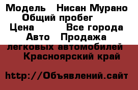  › Модель ­ Нисан Мурано  › Общий пробег ­ 130 › Цена ­ 560 - Все города Авто » Продажа легковых автомобилей   . Красноярский край